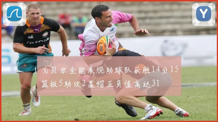 戈贝尔全能表现助球队获胜14分15篮板5助攻2盖帽正负值高达31