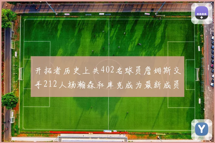 开拓者历史上共402名球员詹姆斯交手212人杨瀚森和库克成为最新成员