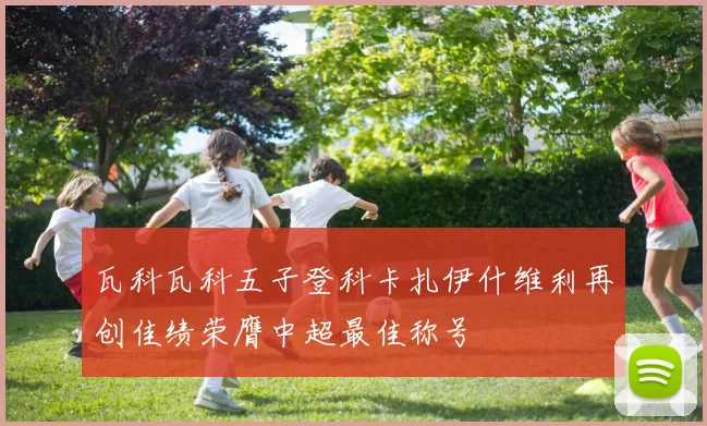 瓦科瓦科五子登科卡扎伊什维利再创佳绩荣膺中超最佳称号