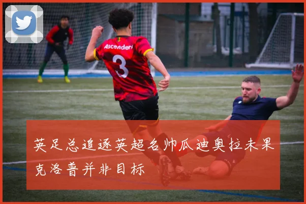 英足总追逐英超名帅瓜迪奥拉未果克洛普并非目标