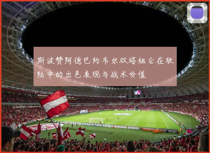 斯波赞阿德巴约韦尔双塔组合在联防中的出色表现与战术价值