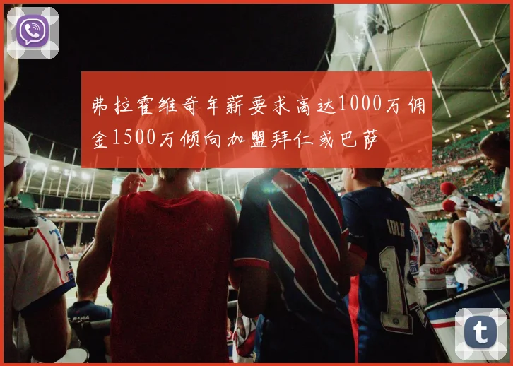 弗拉霍维奇年薪要求高达1000万佣金1500万倾向加盟拜仁或巴萨