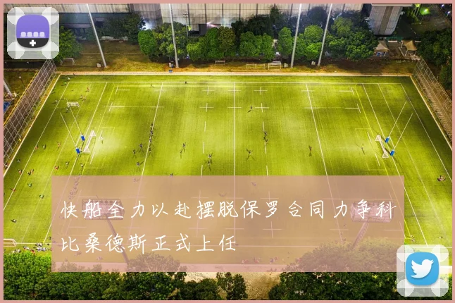 快船全力以赴摆脱保罗合同力争科比桑德斯正式上任