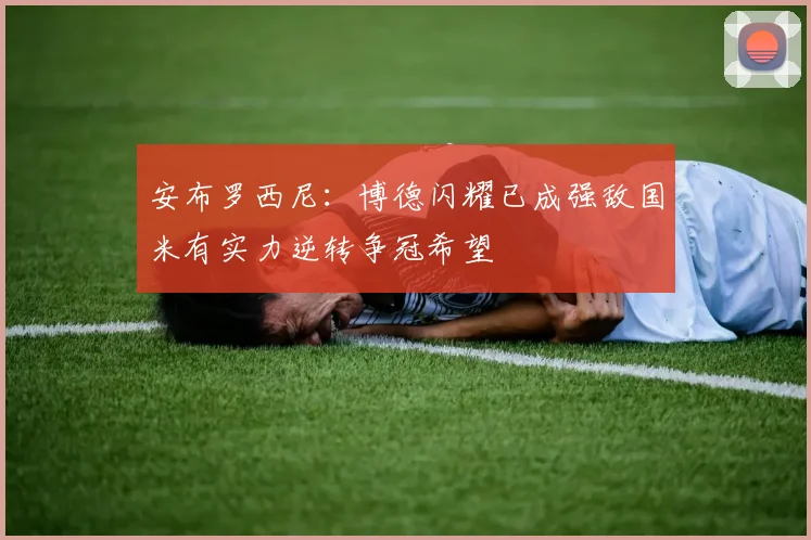 安布罗西尼：博德闪耀已成强敌国米有实力逆转争冠希望